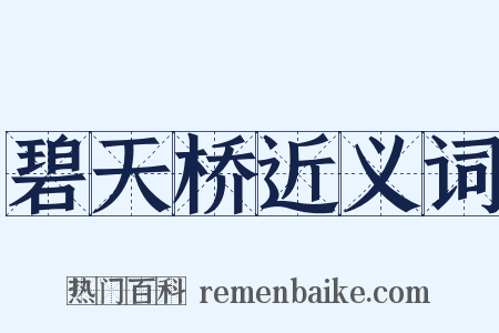 碧天桥近义词是什么意思的图片